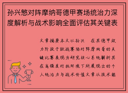 孙兴慜对阵摩纳哥德甲赛场统治力深度解析与战术影响全面评估其关键表现 孙兴慜对阵摩纳哥德甲赛场统治力深度解析与战术影响全面评估其关键表现