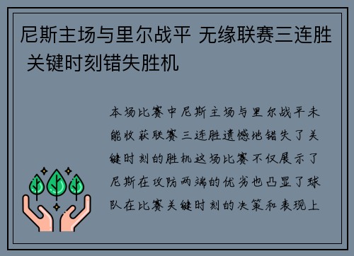 尼斯主场与里尔战平 无缘联赛三连胜 关键时刻错失胜机