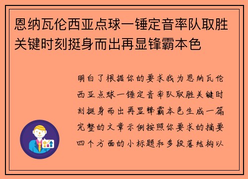 恩纳瓦伦西亚点球一锤定音率队取胜关键时刻挺身而出再显锋霸本色
