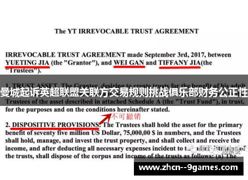 曼城起诉英超联盟关联方交易规则挑战俱乐部财务公正性 曼城起诉英超联盟关联方交易规则挑战俱乐部财务公正性
