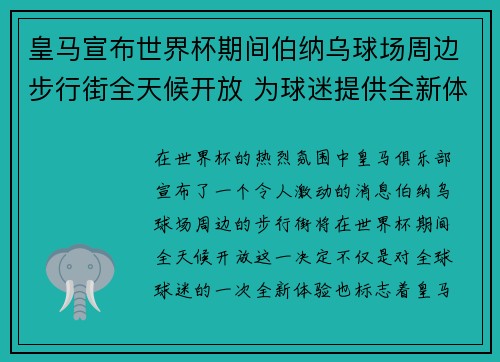 皇马宣布世界杯期间伯纳乌球场周边步行街全天候开放 为球迷提供全新体验 皇马宣布世界杯期间伯纳乌球场周边步行街全天候开放 为球迷提供全新体验