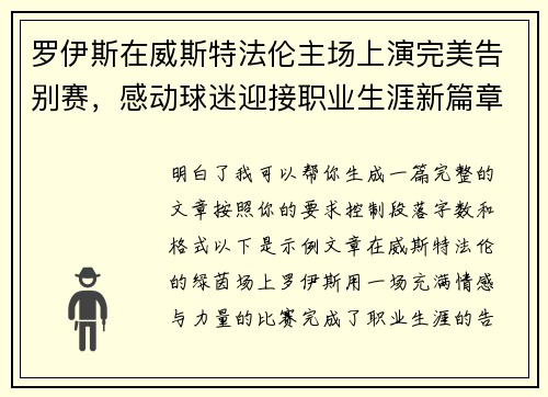 罗伊斯在威斯特法伦主场上演完美告别赛，感动球迷迎接职业生涯新篇章