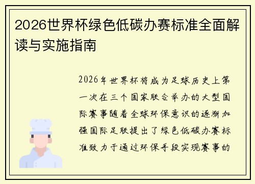 2026世界杯绿色低碳办赛标准全面解读与实施指南 2026世界杯绿色低碳办赛标准全面解读与实施指南