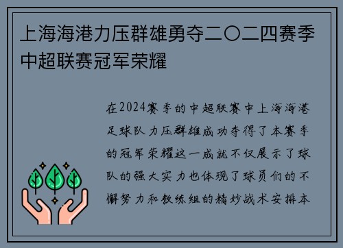 上海海港力压群雄勇夺二〇二四赛季中超联赛冠军荣耀