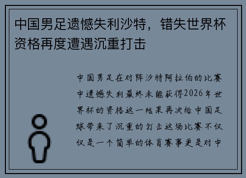 中国男足遗憾失利沙特，错失世界杯资格再度遭遇沉重打击