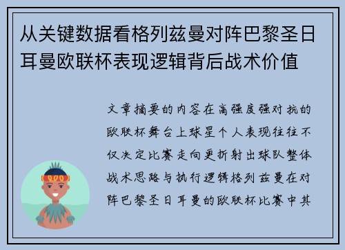 从关键数据看格列兹曼对阵巴黎圣日耳曼欧联杯表现逻辑背后战术价值 从关键数据看格列兹曼对阵巴黎圣日耳曼欧联杯表现逻辑背后战术价值