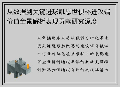 从数据到关键进球凯恩世俱杯进攻端价值全景解析表现贡献研究深度