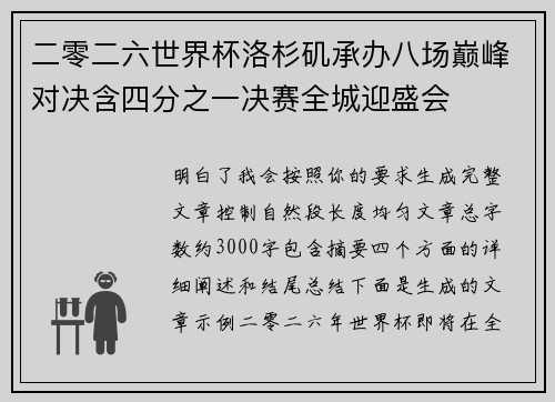 二零二六世界杯洛杉矶承办八场巅峰对决含四分之一决赛全城迎盛会