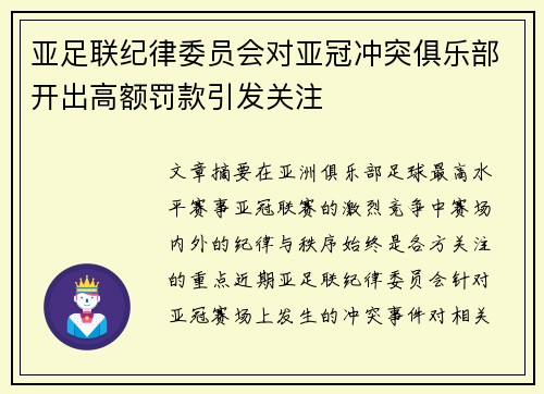 亚足联纪律委员会对亚冠冲突俱乐部开出高额罚款引发关注