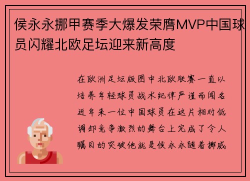 侯永永挪甲赛季大爆发荣膺MVP中国球员闪耀北欧足坛迎来新高度