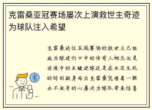 克雷桑亚冠赛场屡次上演救世主奇迹为球队注入希望 克雷桑亚冠赛场屡次上演救世主奇迹为球队注入希望