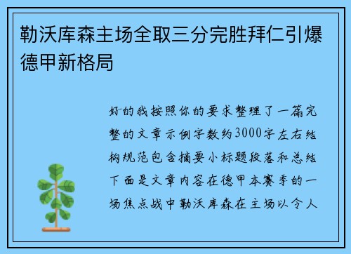 勒沃库森主场全取三分完胜拜仁引爆德甲新格局 勒沃库森主场全取三分完胜拜仁引爆德甲新格局