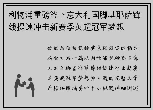 利物浦重磅签下意大利国脚基耶萨锋线提速冲击新赛季英超冠军梦想 利物浦重磅签下意大利国脚基耶萨锋线提速冲击新赛季英超冠军梦想