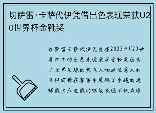 切萨雷·卡萨代伊凭借出色表现荣获U20世界杯金靴奖