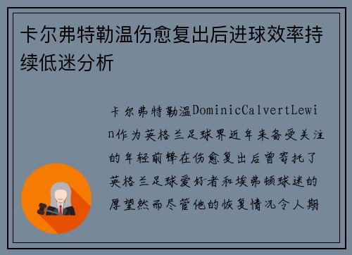 卡尔弗特勒温伤愈复出后进球效率持续低迷分析 卡尔弗特勒温伤愈复出后进球效率持续低迷分析