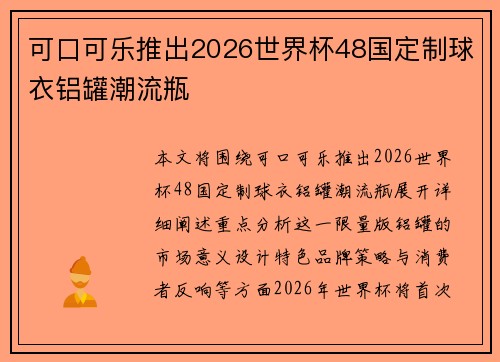 可口可乐推出2026世界杯48国定制球衣铝罐潮流瓶