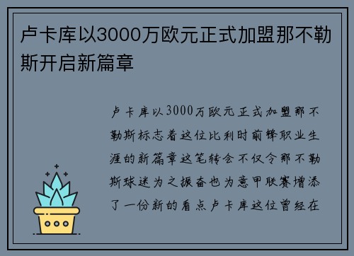 卢卡库以3000万欧元正式加盟那不勒斯开启新篇章 卢卡库以3000万欧元正式加盟那不勒斯开启新篇章