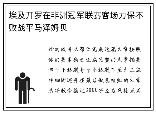 埃及开罗在非洲冠军联赛客场力保不败战平马泽姆贝