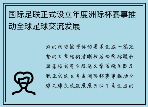 国际足联正式设立年度洲际杯赛事推动全球足球交流发展