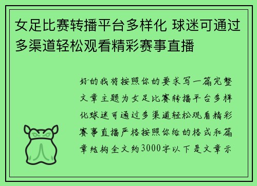 女足比赛转播平台多样化 球迷可通过多渠道轻松观看精彩赛事直播
