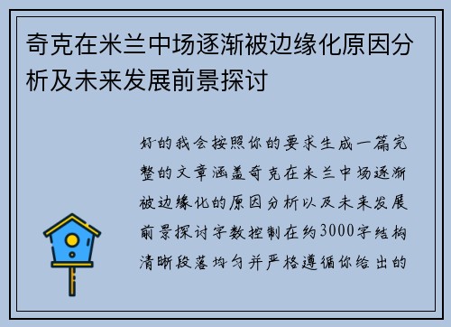 奇克在米兰中场逐渐被边缘化原因分析及未来发展前景探讨