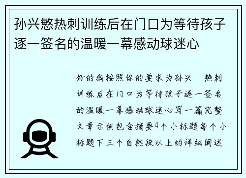 孙兴慜热刺训练后在门口为等待孩子逐一签名的温暖一幕感动球迷心