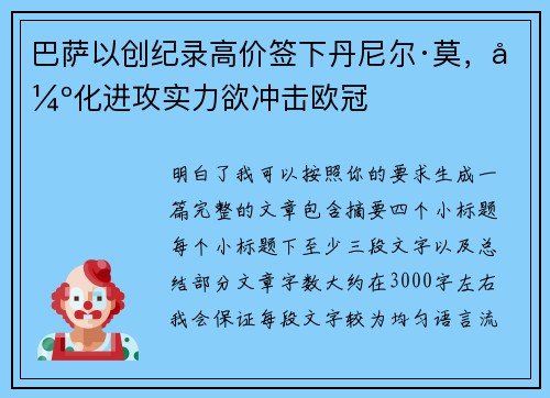 巴萨以创纪录高价签下丹尼尔·莫，强化进攻实力欲冲击欧冠
