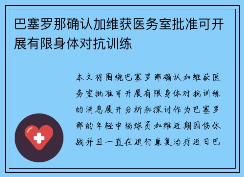 巴塞罗那确认加维获医务室批准可开展有限身体对抗训练