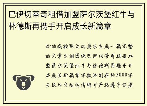 巴伊切蒂奇租借加盟萨尔茨堡红牛与林德斯再携手开启成长新篇章