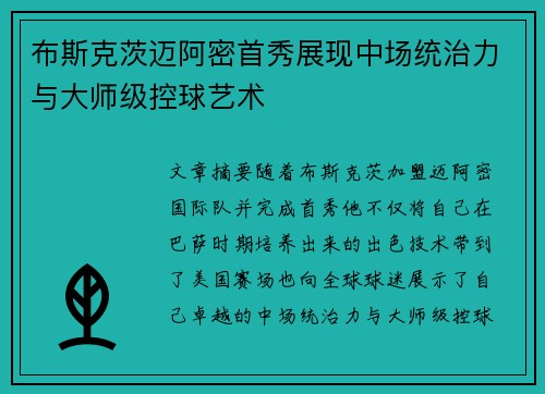 布斯克茨迈阿密首秀展现中场统治力与大师级控球艺术