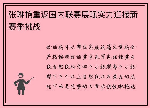 张琳艳重返国内联赛展现实力迎接新赛季挑战