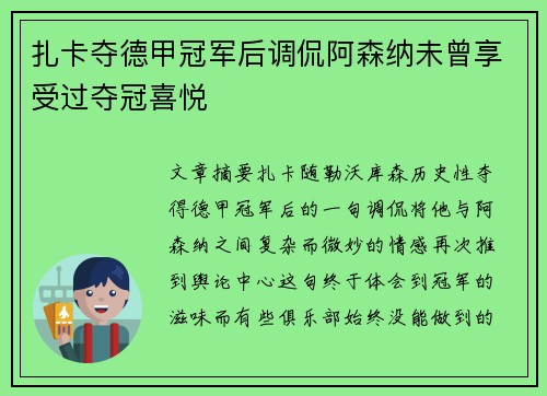 扎卡夺德甲冠军后调侃阿森纳未曾享受过夺冠喜悦
