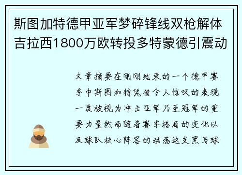 斯图加特德甲亚军梦碎锋线双枪解体吉拉西1800万欧转投多特蒙德引震动