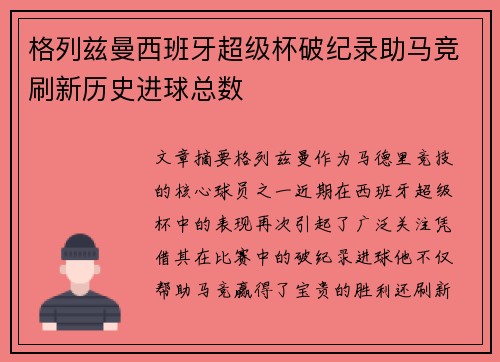格列兹曼西班牙超级杯破纪录助马竞刷新历史进球总数 格列兹曼西班牙超级杯破纪录助马竞刷新历史进球总数