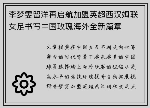 李梦雯留洋再启航加盟英超西汉姆联女足书写中国玫瑰海外全新篇章 李梦雯留洋再启航加盟英超西汉姆联女足书写中国玫瑰海外全新篇章