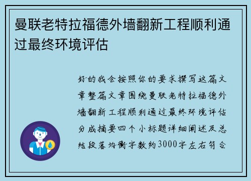曼联老特拉福德外墙翻新工程顺利通过最终环境评估 曼联老特拉福德外墙翻新工程顺利通过最终环境评估