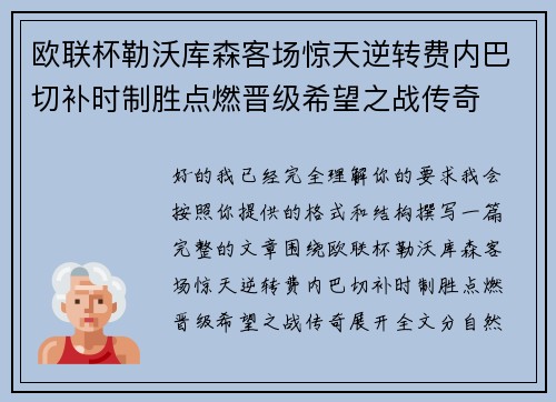 欧联杯勒沃库森客场惊天逆转费内巴切补时制胜点燃晋级希望之战传奇 欧联杯勒沃库森客场惊天逆转费内巴切补时制胜点燃晋级希望之战传奇