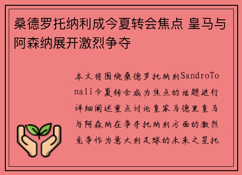 桑德罗托纳利成今夏转会焦点 皇马与阿森纳展开激烈争夺 桑德罗托纳利成今夏转会焦点 皇马与阿森纳展开激烈争夺