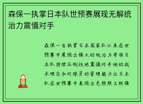 森保一执掌日本队世预赛展现无解统治力震慑对手