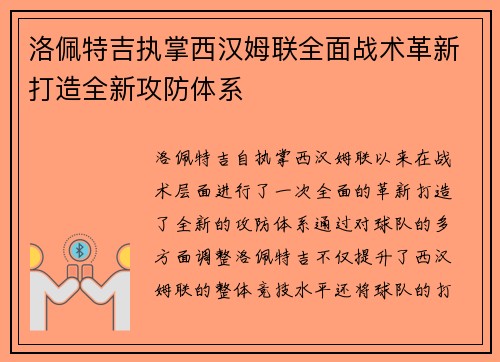 洛佩特吉执掌西汉姆联全面战术革新打造全新攻防体系 洛佩特吉执掌西汉姆联全面战术革新打造全新攻防体系