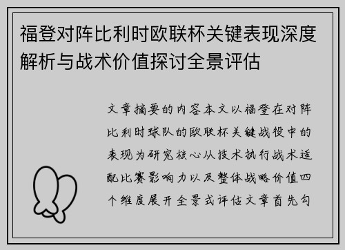 福登对阵比利时欧联杯关键表现深度解析与战术价值探讨全景评估