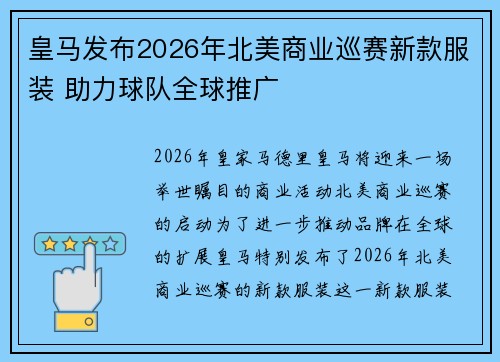 皇马发布2026年北美商业巡赛新款服装 助力球队全球推广 皇马发布2026年北美商业巡赛新款服装 助力球队全球推广