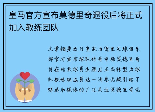 皇马官方宣布莫德里奇退役后将正式加入教练团队
