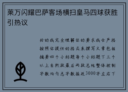 莱万闪耀巴萨客场横扫皇马四球获胜引热议 莱万闪耀巴萨客场横扫皇马四球获胜引热议