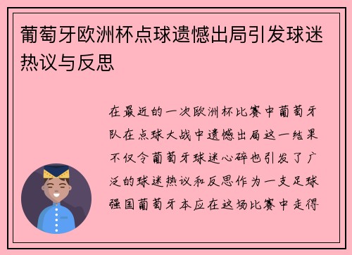 葡萄牙欧洲杯点球遗憾出局引发球迷热议与反思 葡萄牙欧洲杯点球遗憾出局引发球迷热议与反思