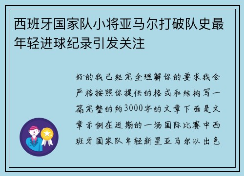 西班牙国家队小将亚马尔打破队史最年轻进球纪录引发关注