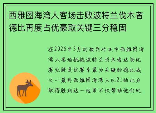 西雅图海湾人客场击败波特兰伐木者德比再度占优豪取关键三分稳固 西雅图海湾人客场击败波特兰伐木者德比再度占优豪取关键三分稳固