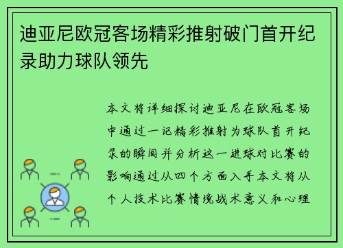 迪亚尼欧冠客场精彩推射破门首开纪录助力球队领先