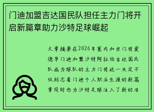门迪加盟吉达国民队担任主力门将开启新篇章助力沙特足球崛起 门迪加盟吉达国民队担任主力门将开启新篇章助力沙特足球崛起
