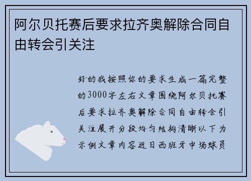 阿尔贝托赛后要求拉齐奥解除合同自由转会引关注 阿尔贝托赛后要求拉齐奥解除合同自由转会引关注